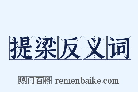提梁反义词是什么意思的图片